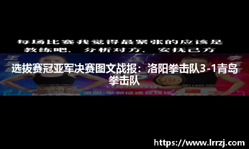 选拔赛冠亚军决赛图文战报：洛阳拳击队3-1青岛拳击队