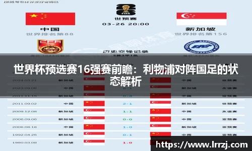 世界杯预选赛16强赛前瞻：利物浦对阵国足的状态解析