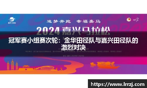 冠军赛小组赛次轮：金华田径队与嘉兴田径队的激烈对决