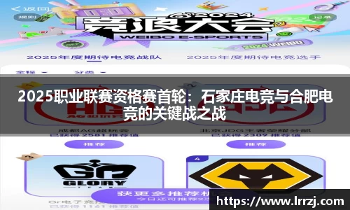 2025职业联赛资格赛首轮：石家庄电竞与合肥电竞的关键战之战