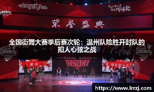 全国街舞大赛季后赛次轮：温州队险胜开封队的扣人心弦之战